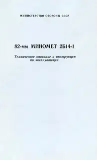 82-мм миномет 2Б14-1