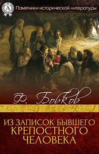 Из записок бывшего крепостного человека