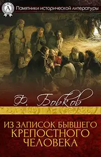 Из записок бывшего крепостного человека