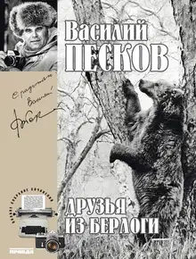 Друзья из берлоги