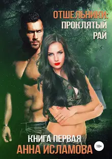 Отшельники: Проклятый рай