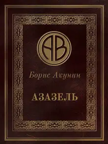 Азазель