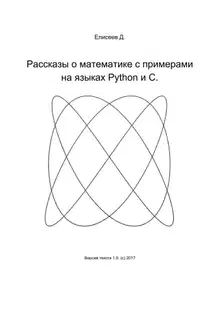 Рассказы о математике с примерами на языках Python и C