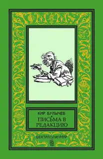 Главному редактору журнала «Уральский следопыт». Письмо в редакцию