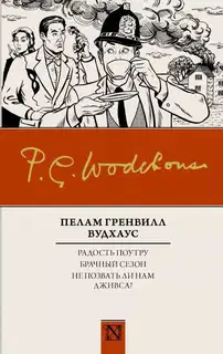 Радость поутру. Брачный сезон. Не позвать ли нам Дживса?