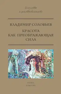 Красота как преображающая сила