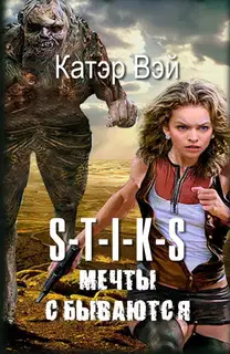 Мечты «сбываются»…