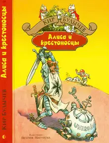 Алиса и крестоносцы