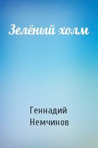Зелёный холм