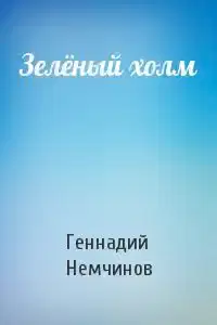 Зелёный холм