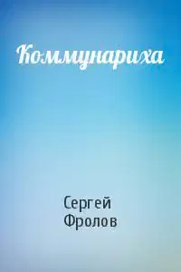 Коммунариха