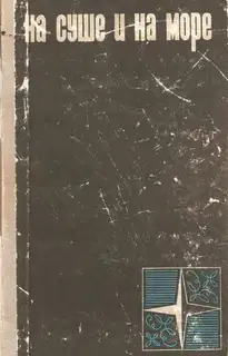 На суше и на море, 1966