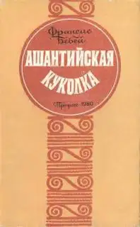 Ашантийская куколка