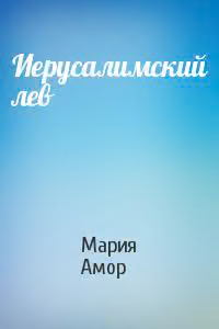 Иерусалимский лев