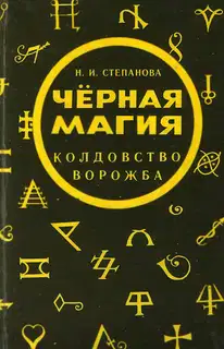 Черная магия. Колдовство. Ворожба