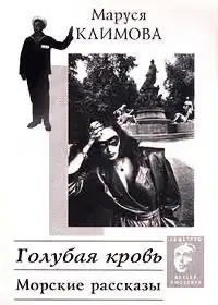 Голубая кровь