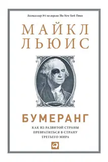Бумеранг: Как из развитой страны превратиться в страну третьего мира