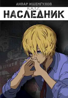 Наследник