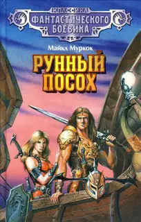 Вечный поборник