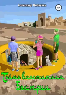 Тайна властителя Бактрии [СИ]