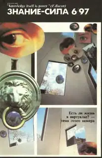 Знание-сила, 1997 № 06 (840)