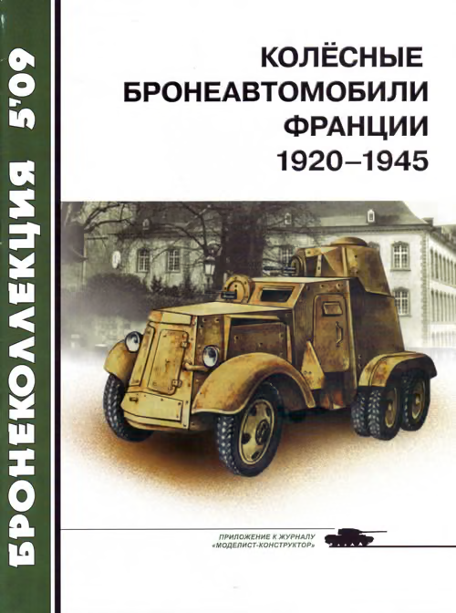Колёсные бронеавтомобили Франции, 1920–1945
