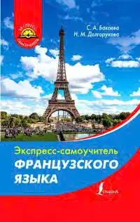 Экспресс-самоучитель французского языка