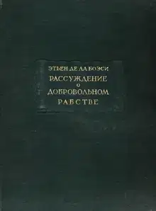 Рассуждение о добровольном рабстве