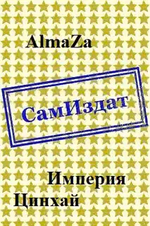 Империя. Цинхай