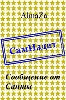 Сообщение от Санты
