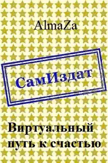 Виртуальный путь к счастью