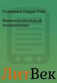 Интерперсональная теория в психиатрии