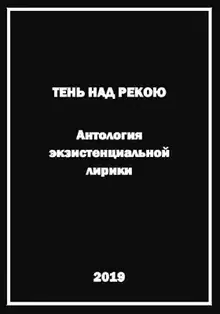 Тень над рекою. Антология экзистенциальной лирики