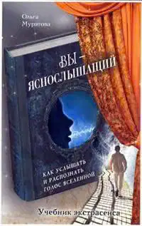 Вы — яснослышащий
