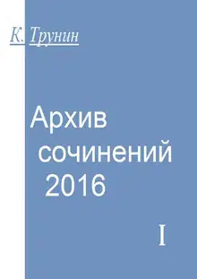Архив сочинений — 2016. Часть I