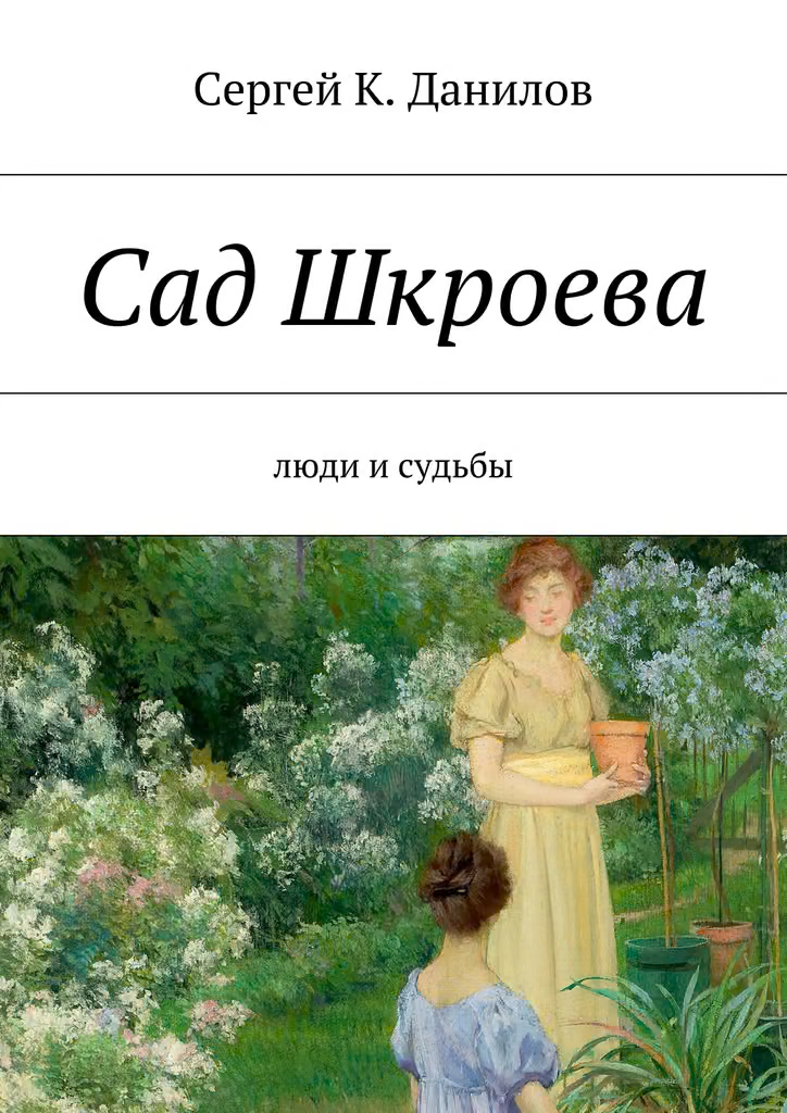 Сад Шкроева