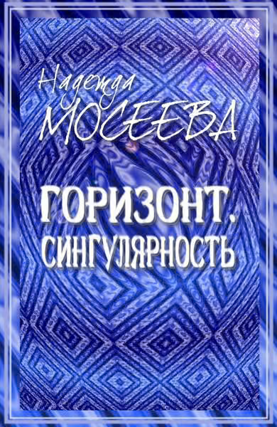 Горизонт. Сингулярность