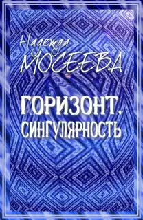 Горизонт. Сингулярность