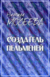Создатель пельменей