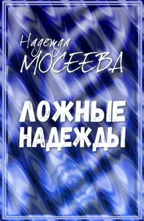 Ложные надежды