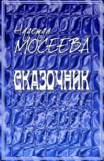 Сказочник