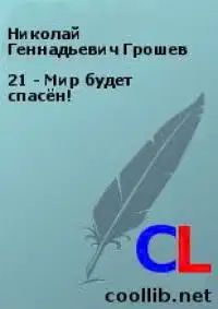 Мир будет спасён!