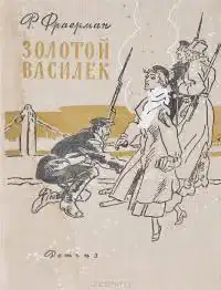 Золотой Василёк