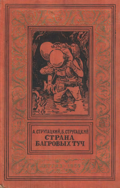Страна багровых туч