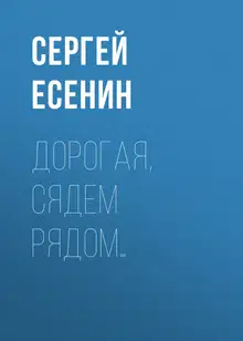 Дорогая, сядем рядом…
