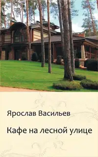 Кафе на Лесной улице