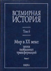 Мир в XX веке: эпоха глобальных трансформаций