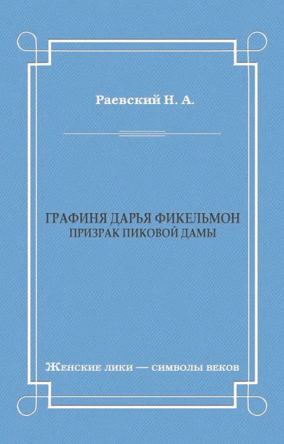 Графиня Дарья Фикельмон (Призрак Пиковой дамы)