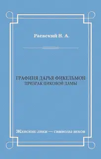 Графиня Дарья Фикельмон (Призрак Пиковой дамы)