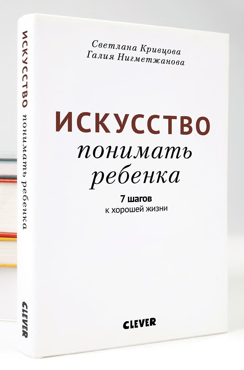 Искусство понимать ребенка. 7 шагов к хорошей жизни